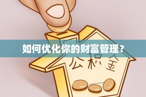 六横如何优化你的财富管理？