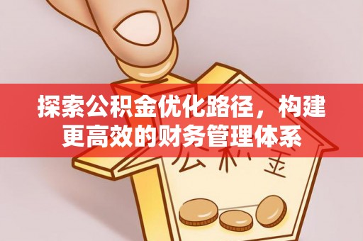 六横探索公积金优化路径，构建更高效的财务管理体系