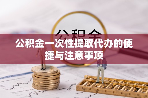 六横公积金一次性提取代办的便捷与注意事项