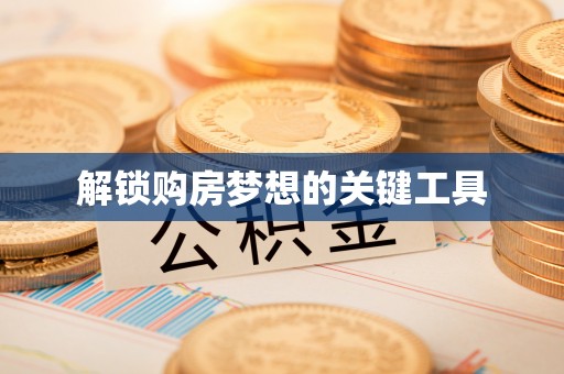 六横解锁购房梦想的关键工具
