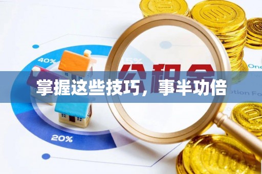 六横掌握这些技巧，事半功倍