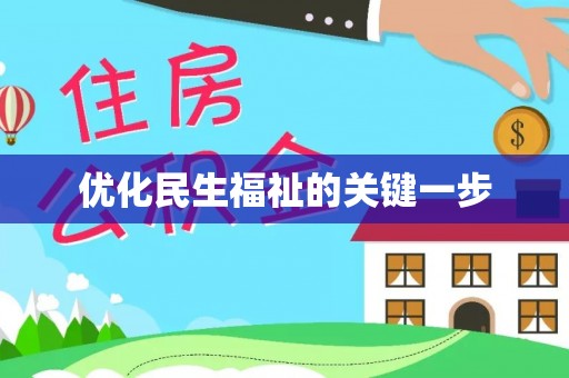 六横优化民生福祉的关键一步