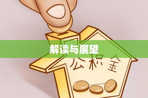 六横解读与展望