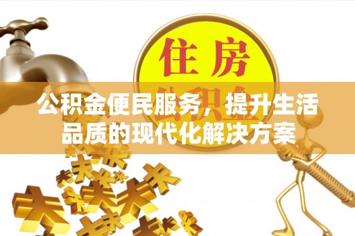 六横公积金便民服务，提升生活品质的现代化解决方案