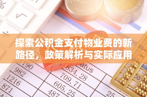 六横探索公积金支付物业费的新路径，政策解析与实际应用