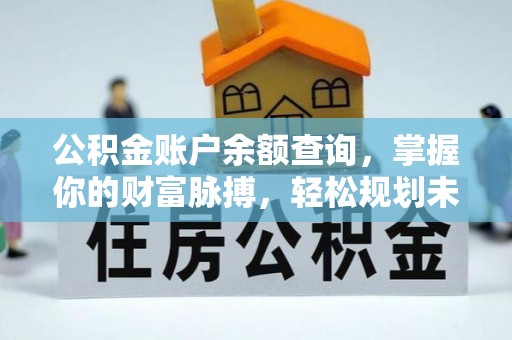 六横公积金账户余额查询，掌握你的财富脉搏，轻松规划未来