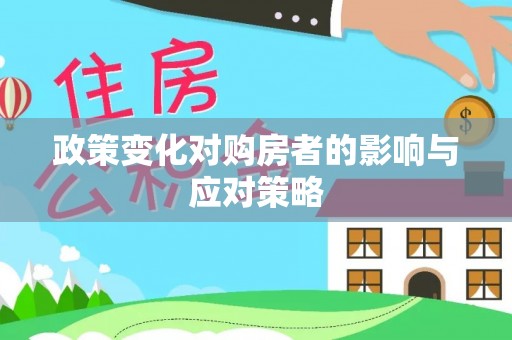 六横政策变化对购房者的影响与应对策略