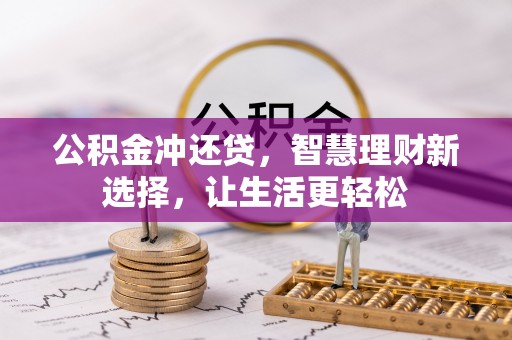六横公积金冲还贷，智慧理财新选择，让生活更轻松