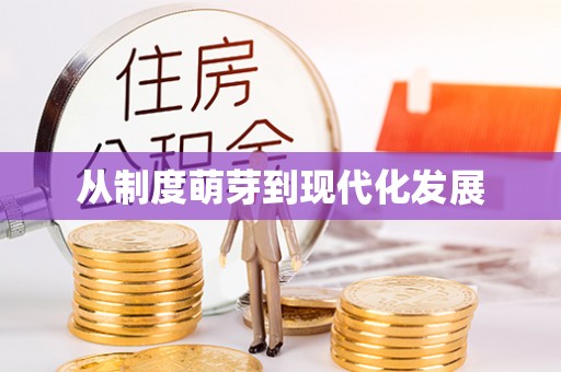 六横从制度萌芽到现代化发展