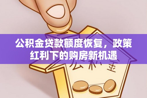 六横公积金贷款额度恢复，政策红利下的购房新机遇