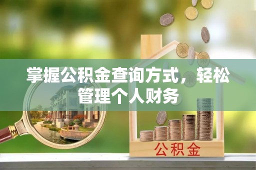 六横掌握公积金查询方式，轻松管理个人财务