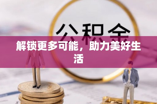 六横解锁更多可能，助力美好生活