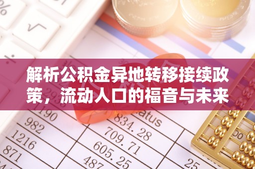 六横解析公积金异地转移接续政策，流动人口的福音与未来趋势