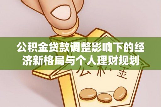 六横公积金贷款调整影响下的经济新格局与个人理财规划