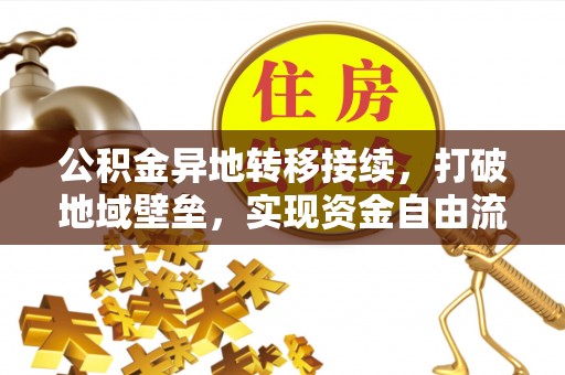 六横公积金异地转移接续，打破地域壁垒，实现资金自由流动