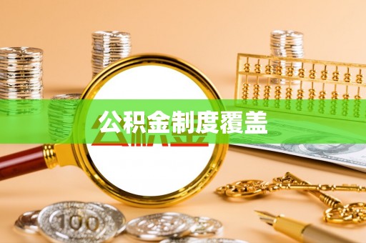 六横公积金制度覆盖