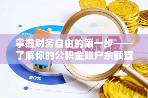 六横掌握财务自由的第一步——了解你的公积金账户余额查询方式