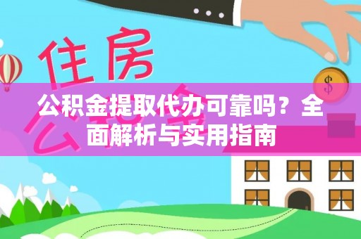 六横公积金提取代办可靠吗？全面解析与实用指南