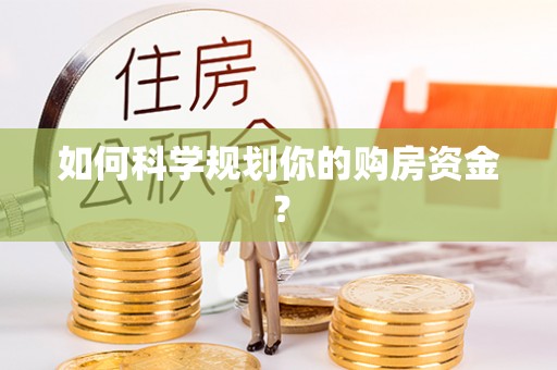 六横如何科学规划你的购房资金？