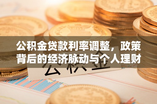 六横公积金贷款利率调整，政策背后的经济脉动与个人理财新机遇