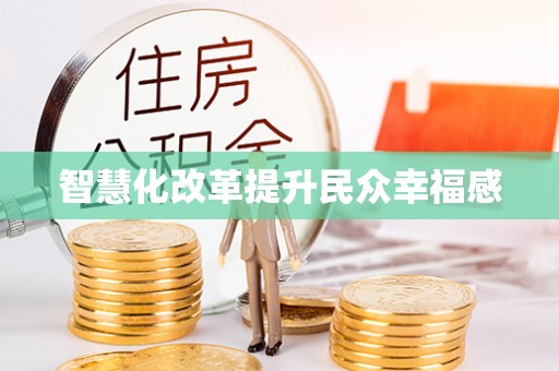 六横智慧化改革提升民众幸福感