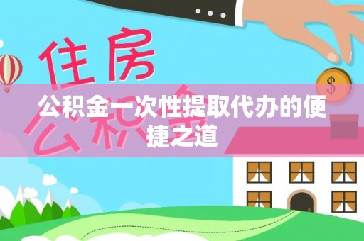 六横公积金一次性提取代办的便捷之道