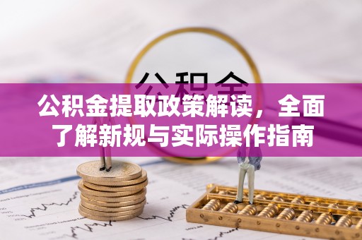 六横公积金提取政策解读，全面了解新规与实际操作指南