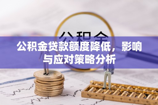 六横公积金贷款额度降低，影响与应对策略分析