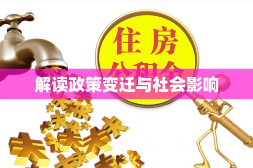 六横解读政策变迁与社会影响