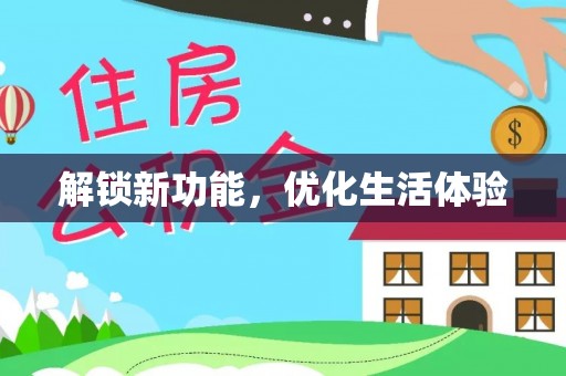 六横解锁新功能，优化生活体验