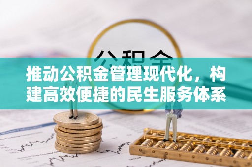 六横推动公积金管理现代化，构建高效便捷的民生服务体系