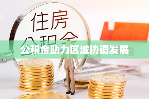 六横公积金助力区域协调发展