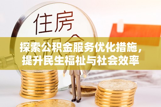 六横探索公积金服务优化措施，提升民生福祉与社会效率