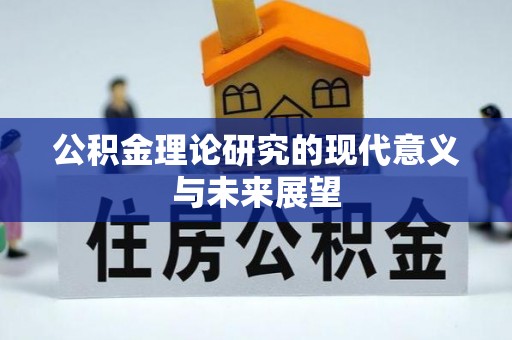 六横公积金理论研究的现代意义与未来展望