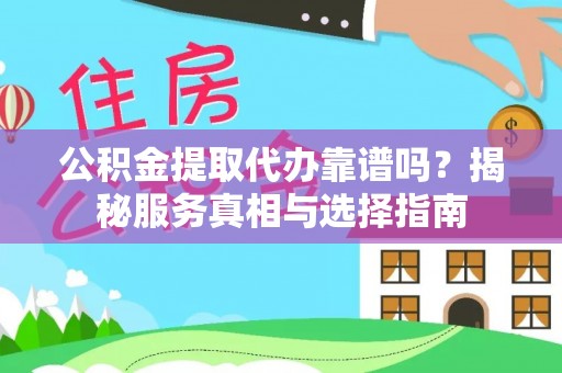 六横公积金提取代办靠谱吗？揭秘服务真相与选择指南