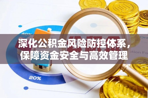 六横深化公积金风险防控体系，保障资金安全与高效管理