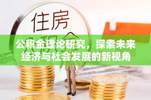 六横公积金理论研究，探索未来经济与社会发展的新视角