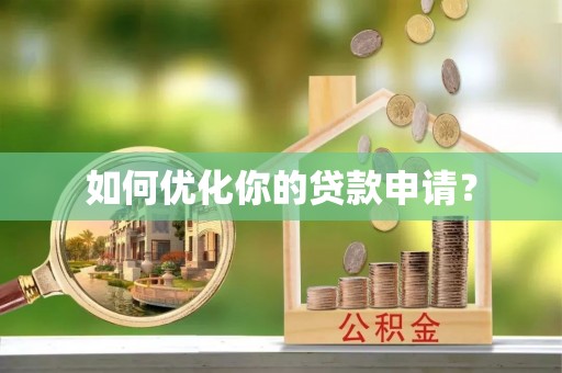 六横如何优化你的贷款申请？