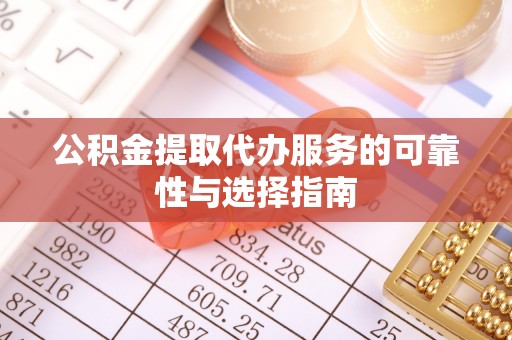 六横公积金提取代办服务的可靠性与选择指南