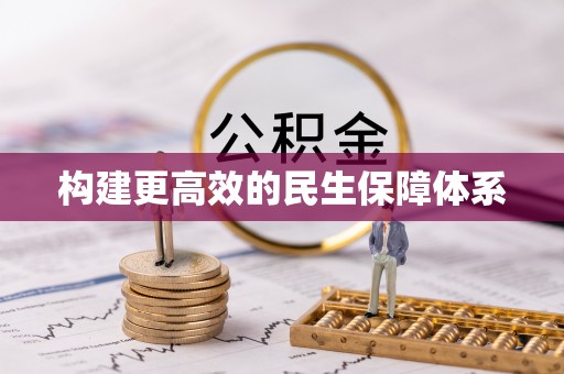 六横构建更高效的民生保障体系