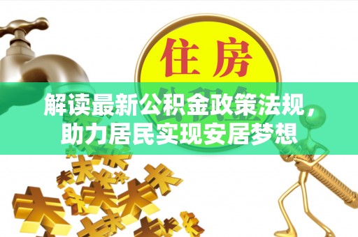 六横解读最新公积金政策法规，助力居民实现安居梦想