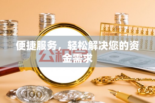 六横便捷服务，轻松解决您的资金需求