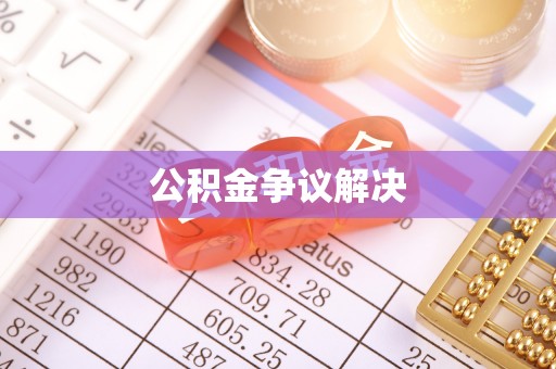 六横公积金争议解决