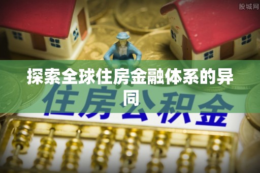 六横探索全球住房金融体系的异同