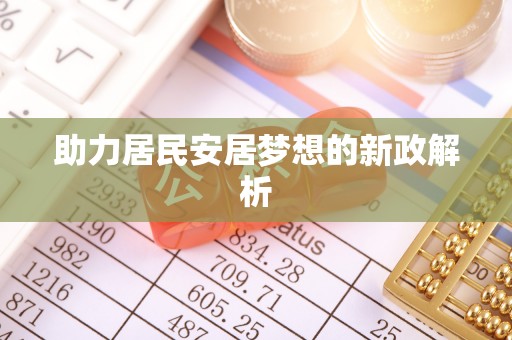 六横助力居民安居梦想的新政解析