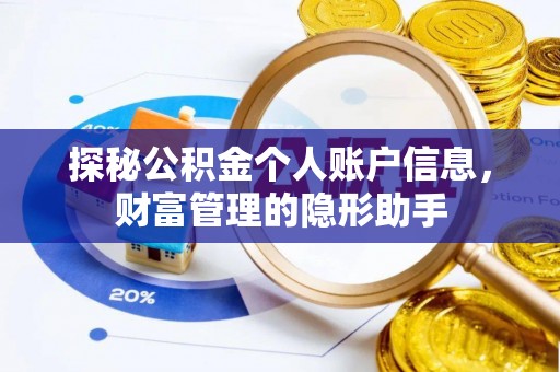 六横探秘公积金个人账户信息，财富管理的隐形助手