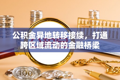 六横公积金异地转移接续，打通跨区域流动的金融桥梁