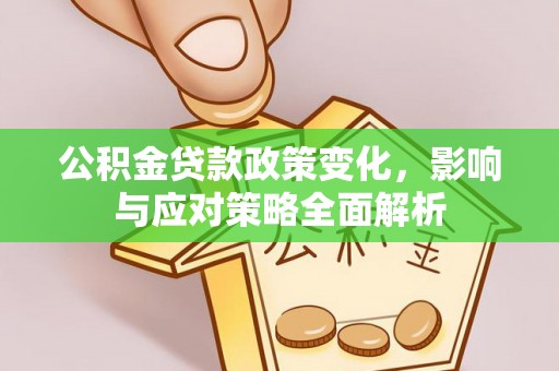 六横公积金贷款政策变化，影响与应对策略全面解析