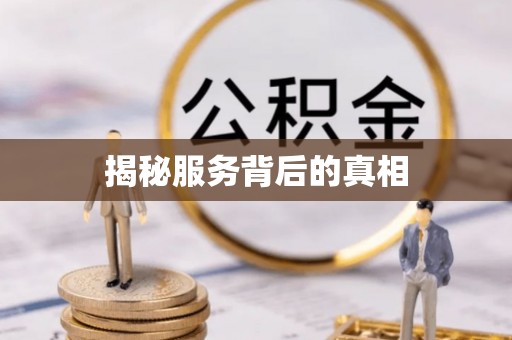 六横揭秘服务背后的真相