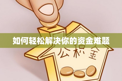 六横如何轻松解决你的资金难题